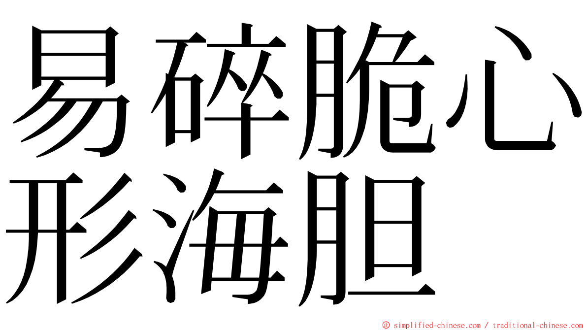 易碎脆心形海胆 ming font