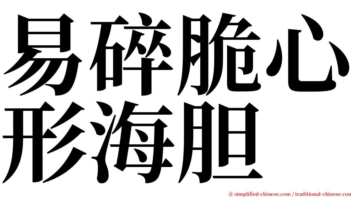 易碎脆心形海胆 serif font