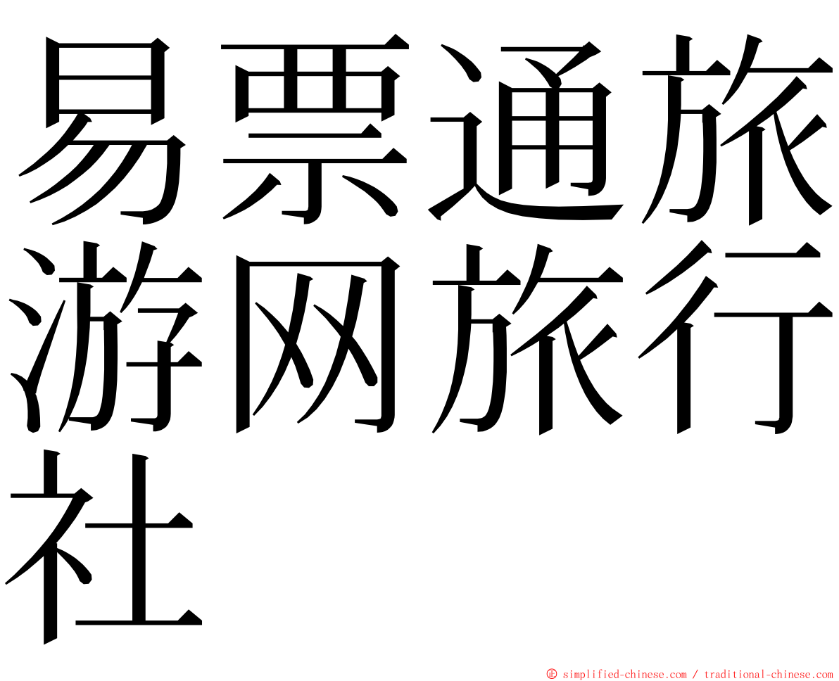 易票通旅游网旅行社 ming font