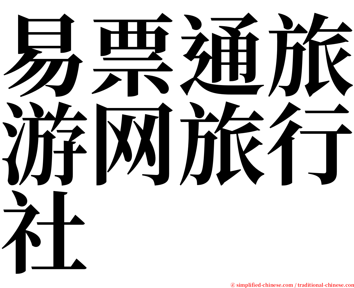 易票通旅游网旅行社 serif font