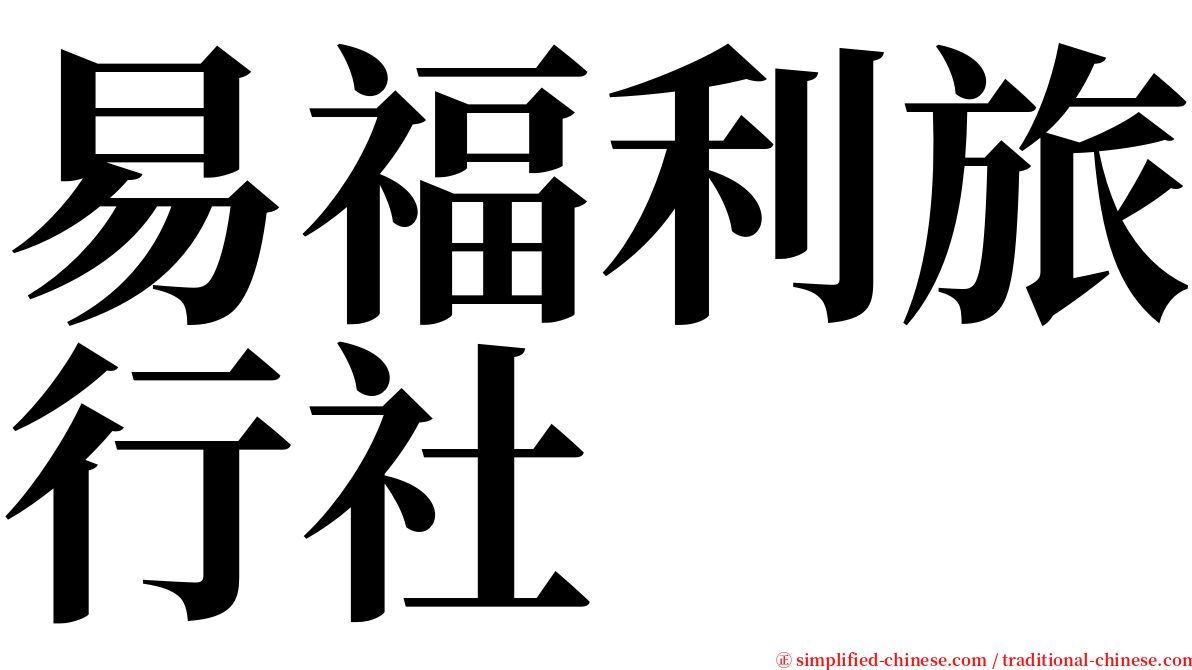 易福利旅行社 serif font