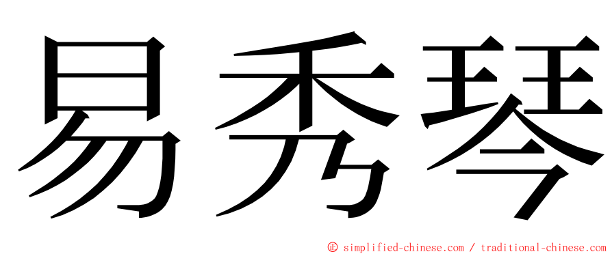 易秀琴 ming font