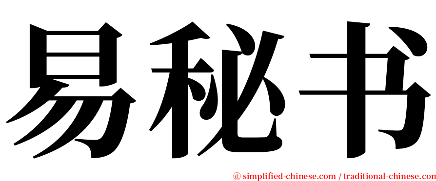 易秘书 serif font