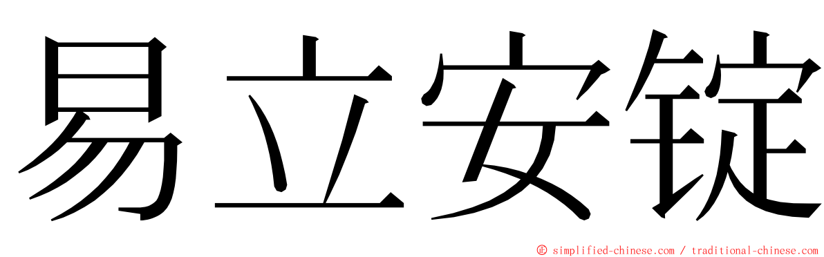 易立安锭 ming font