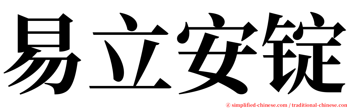 易立安锭 serif font