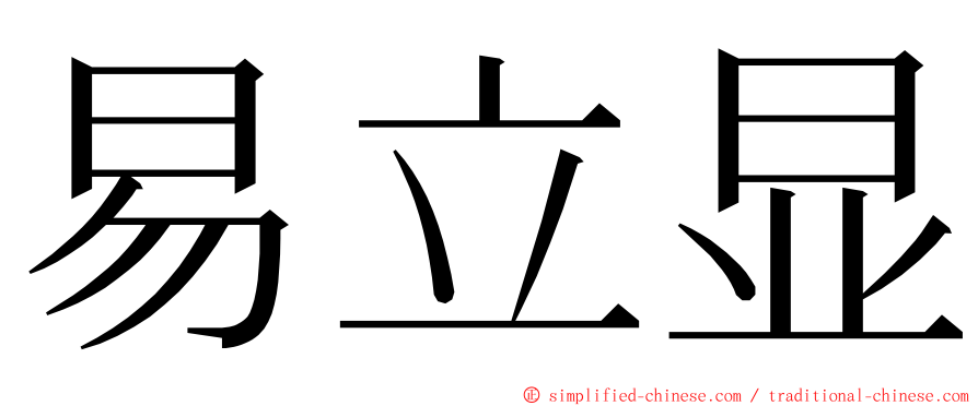 易立显 ming font