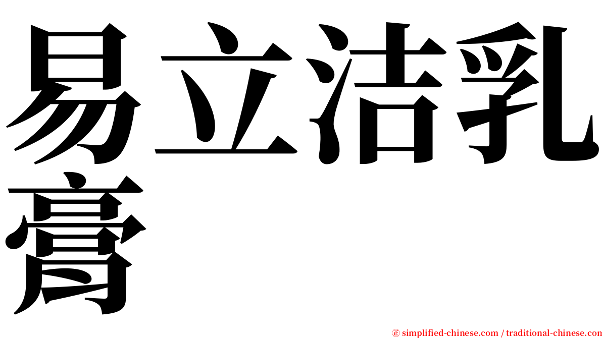 易立洁乳膏 serif font