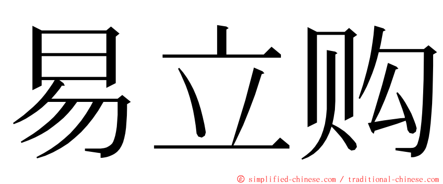 易立购 ming font