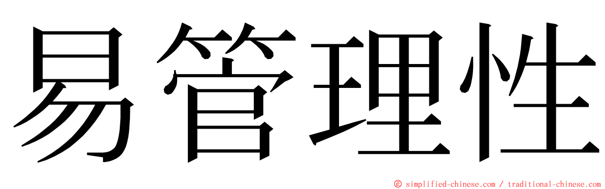 易管理性 ming font