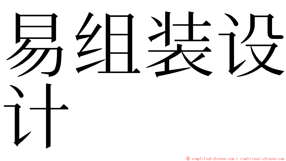 易组装设计 ming font