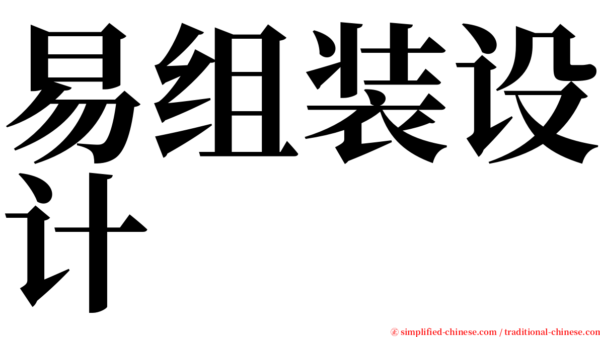 易组装设计 serif font