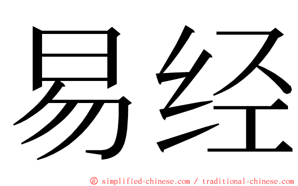 易经 ming font