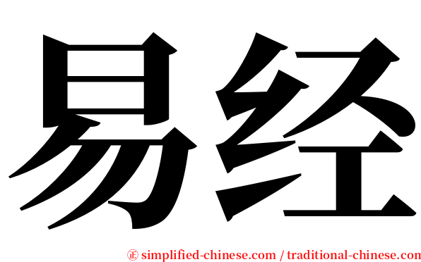 易经 serif font