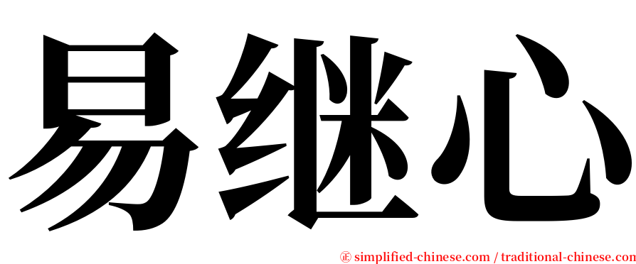 易继心 serif font