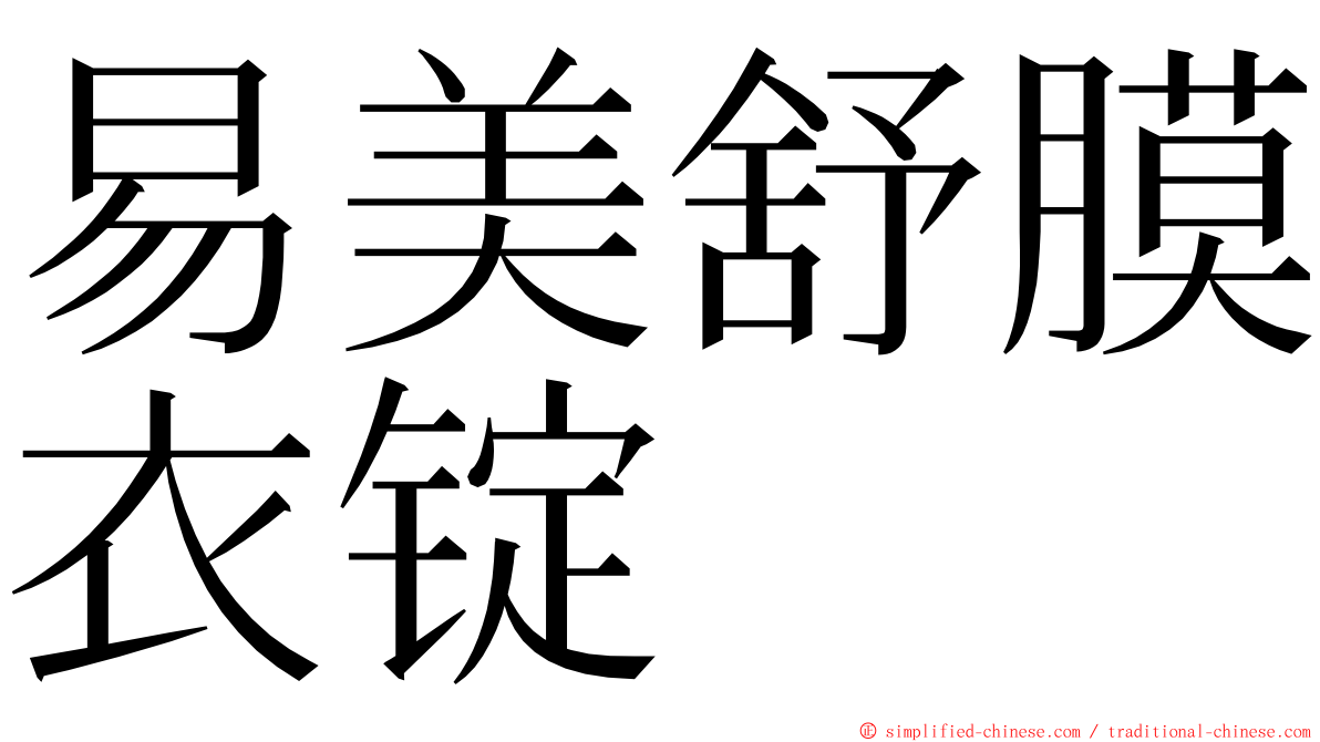 易美舒膜衣锭 ming font