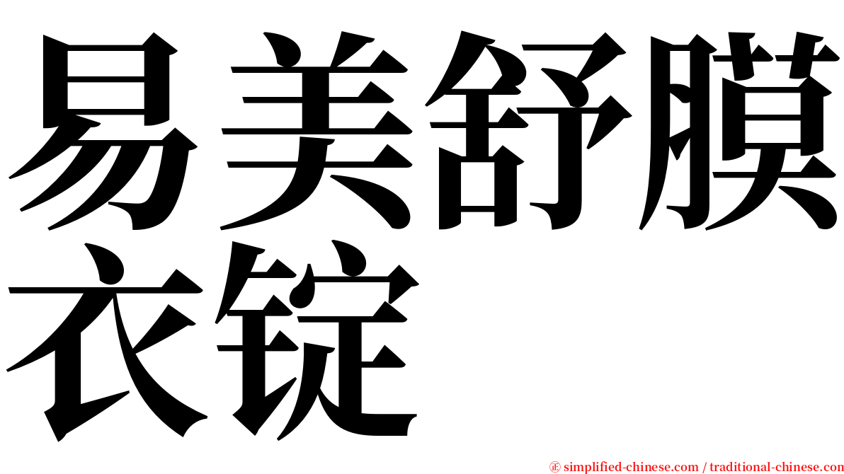 易美舒膜衣锭 serif font