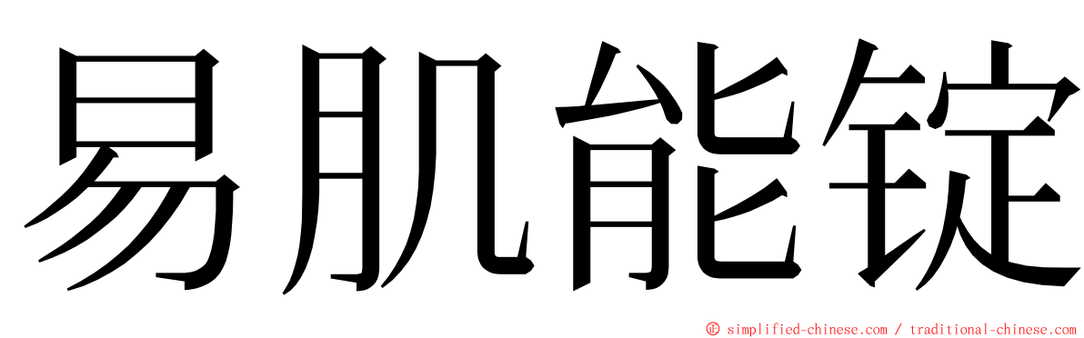 易肌能锭 ming font