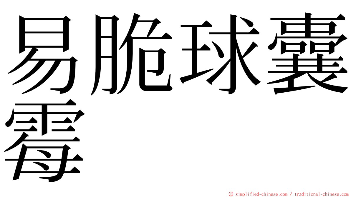 易脆球囊霉 ming font