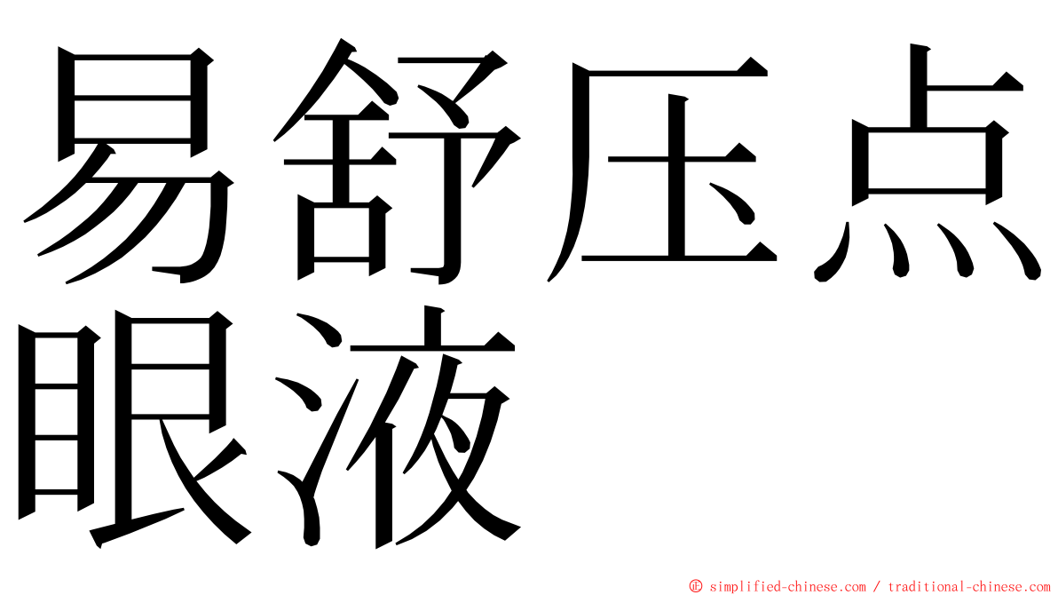 易舒压点眼液 ming font