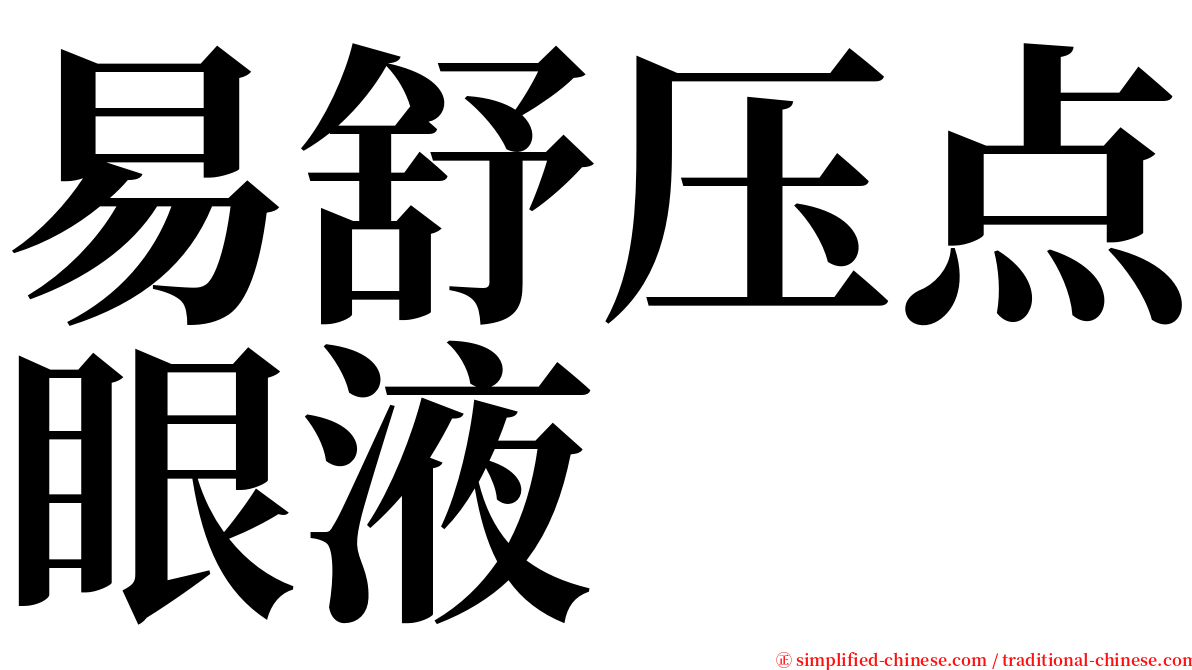 易舒压点眼液 serif font