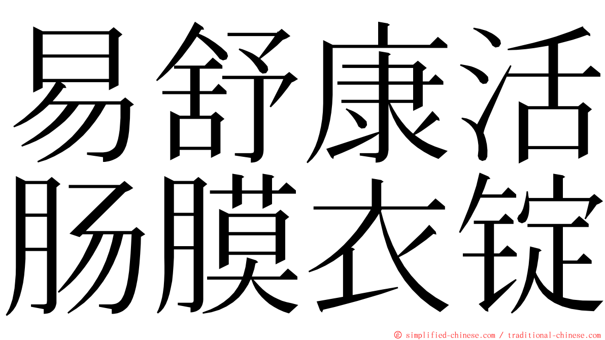 易舒康活肠膜衣锭 ming font