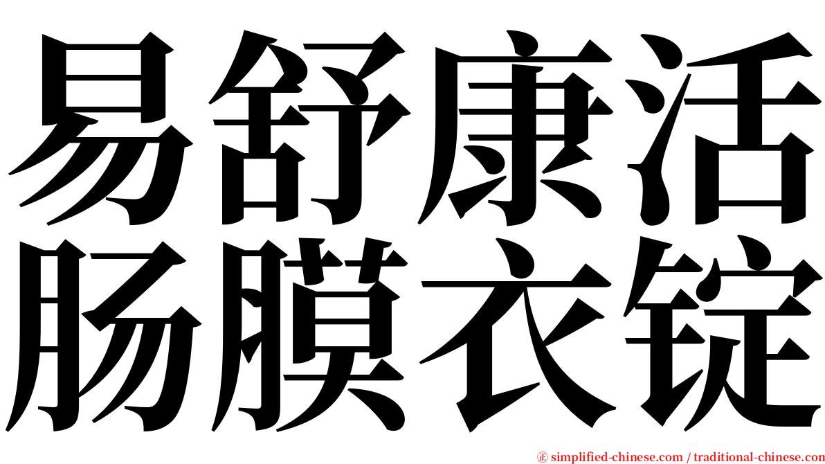 易舒康活肠膜衣锭 serif font