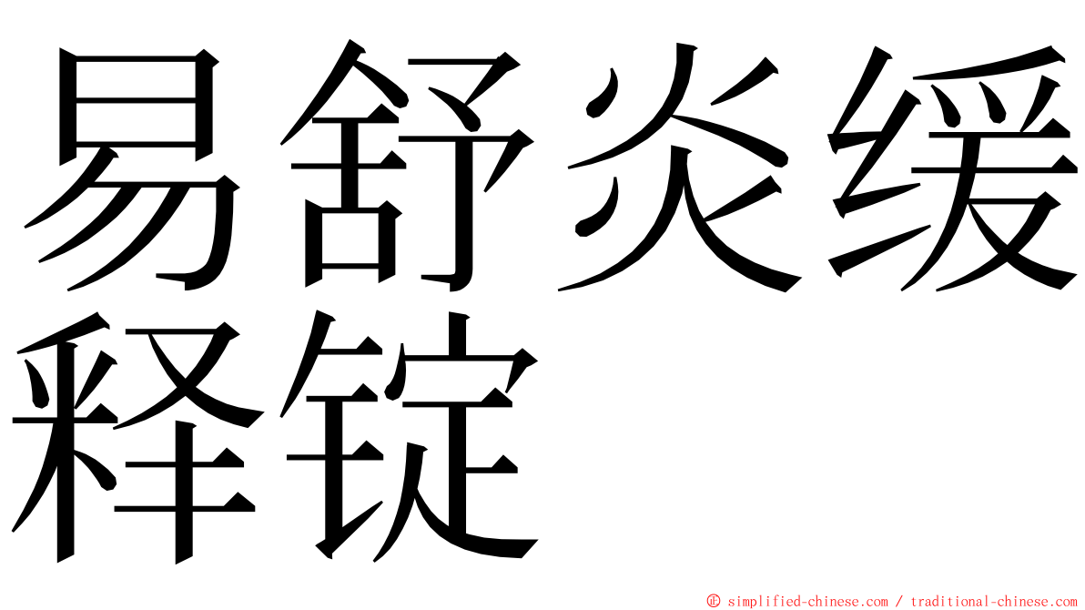 易舒炎缓释锭 ming font