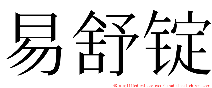 易舒锭 ming font