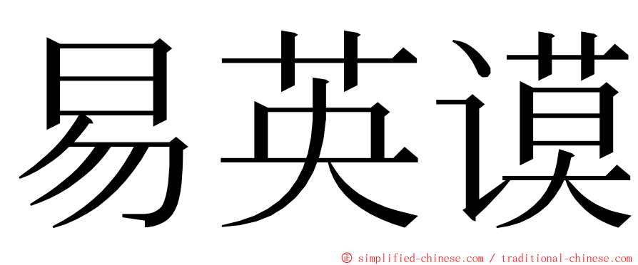 易英谟 ming font