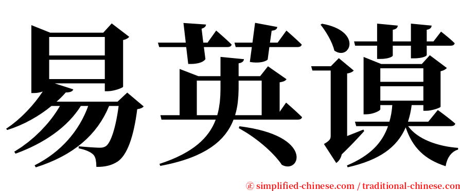 易英谟 serif font