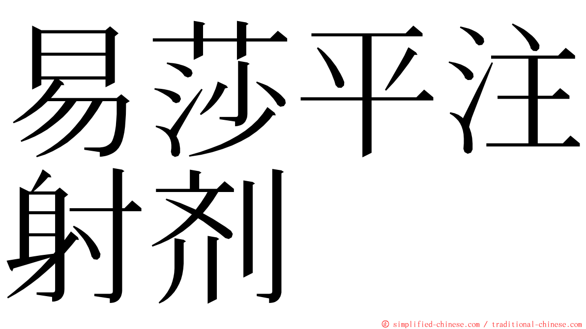 易莎平注射剂 ming font