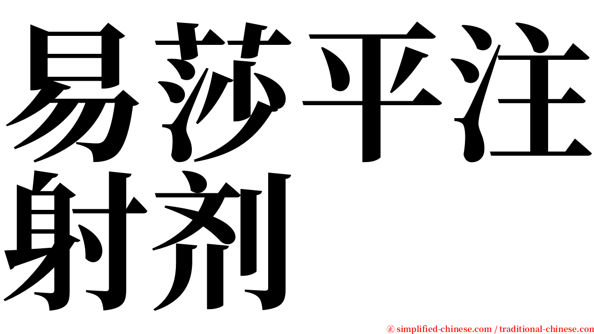 易莎平注射剂 serif font