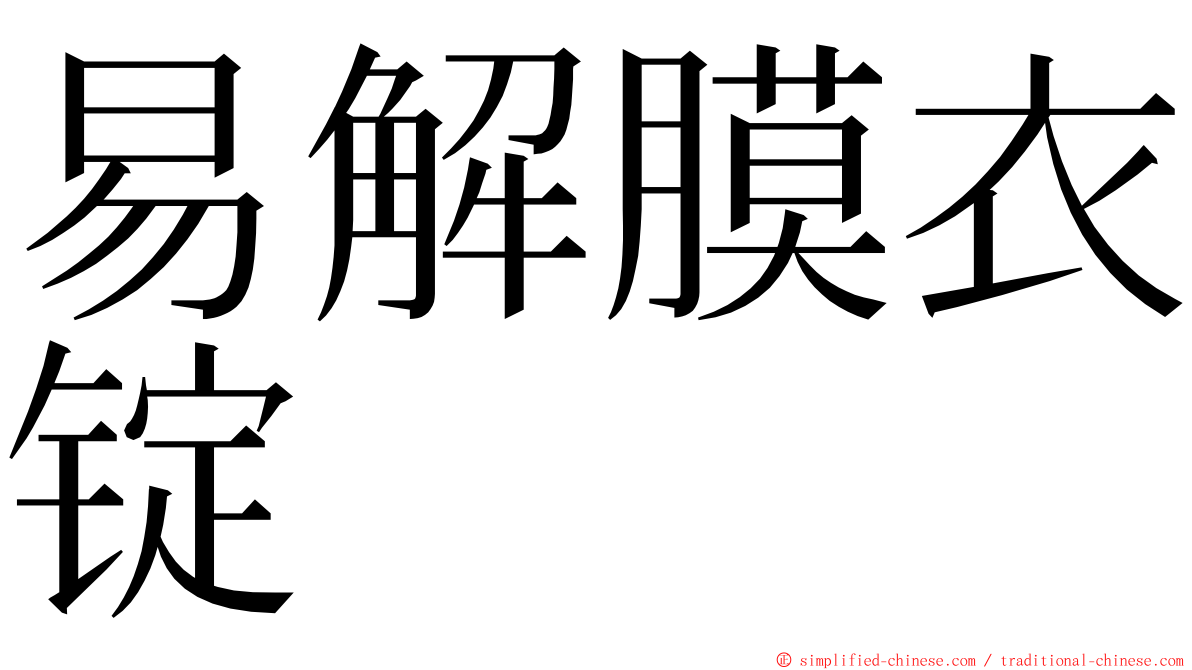 易解膜衣锭 ming font