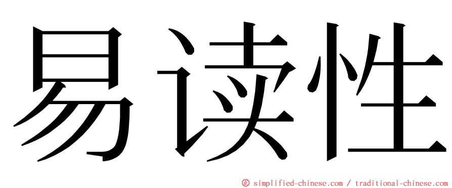 易读性 ming font