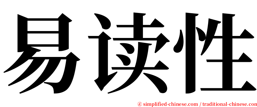 易读性 serif font