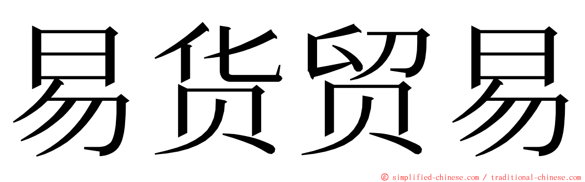 易货贸易 ming font