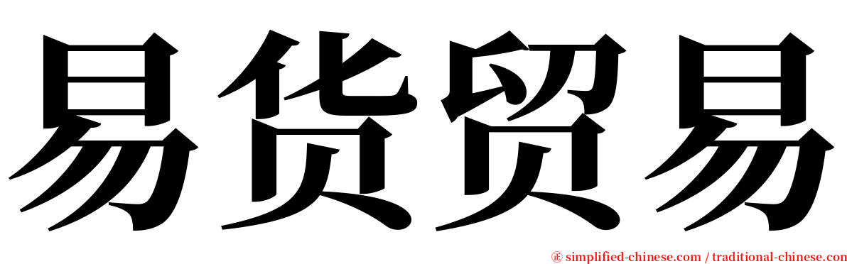 易货贸易 serif font