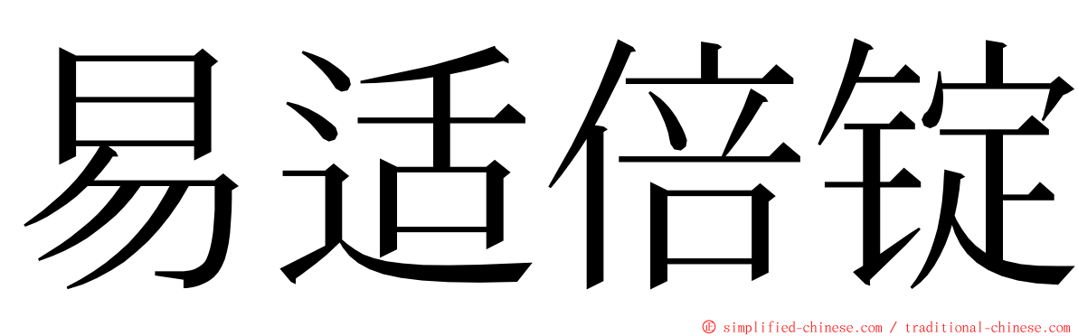 易适倍锭 ming font