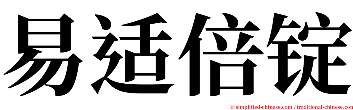 易适倍锭 serif font