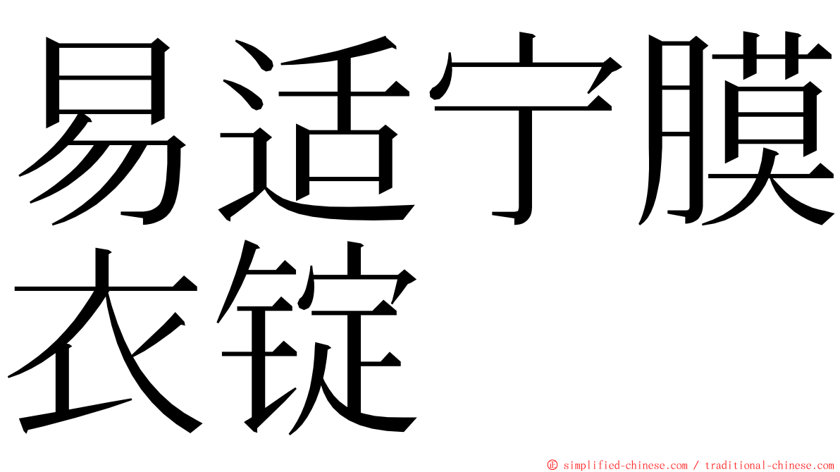 易适宁膜衣锭 ming font