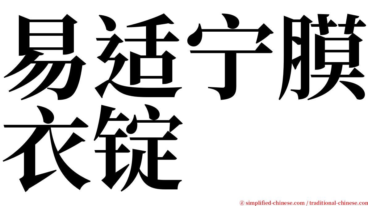 易适宁膜衣锭 serif font