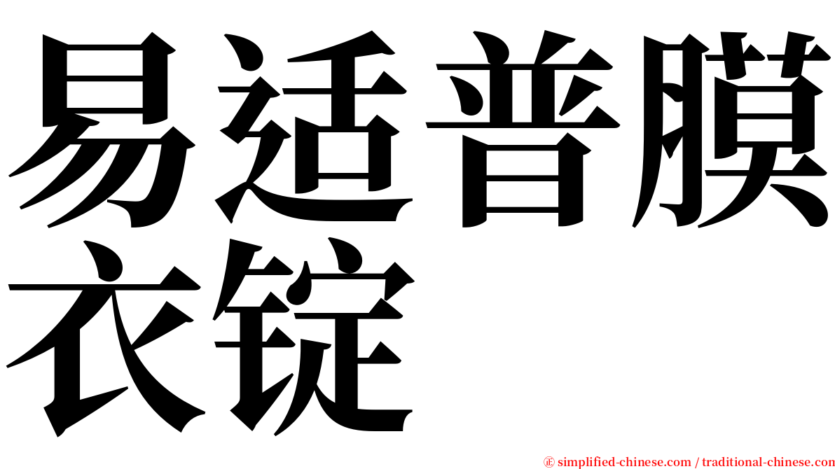 易适普膜衣锭 serif font