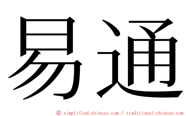 易通 ming font