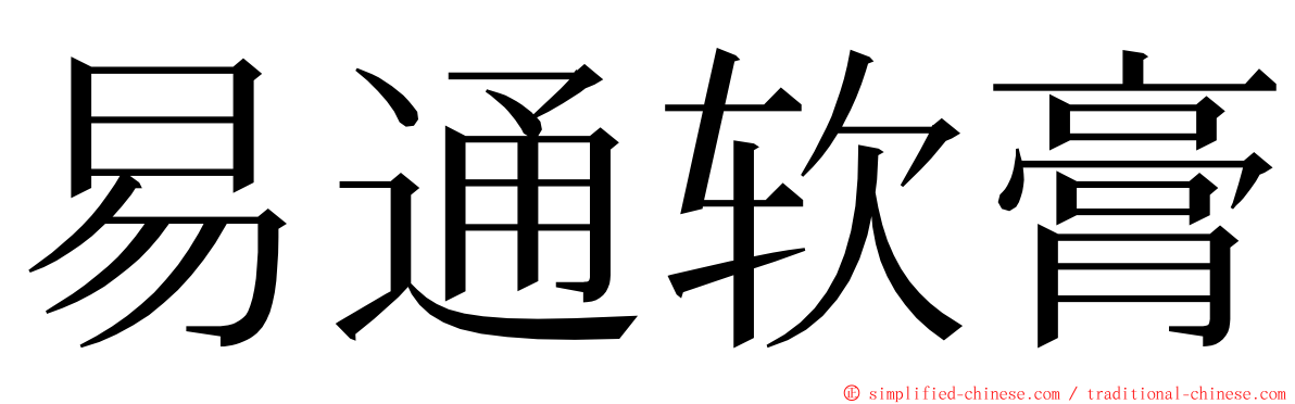 易通软膏 ming font