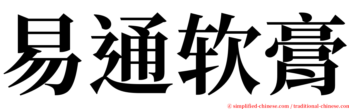 易通软膏 serif font