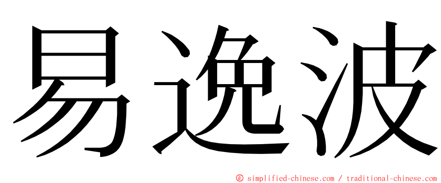 易逸波 ming font