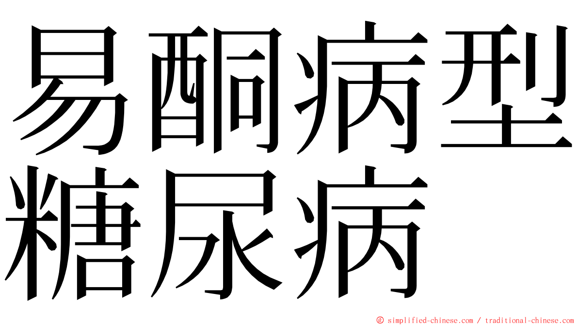 易酮病型糖尿病 ming font