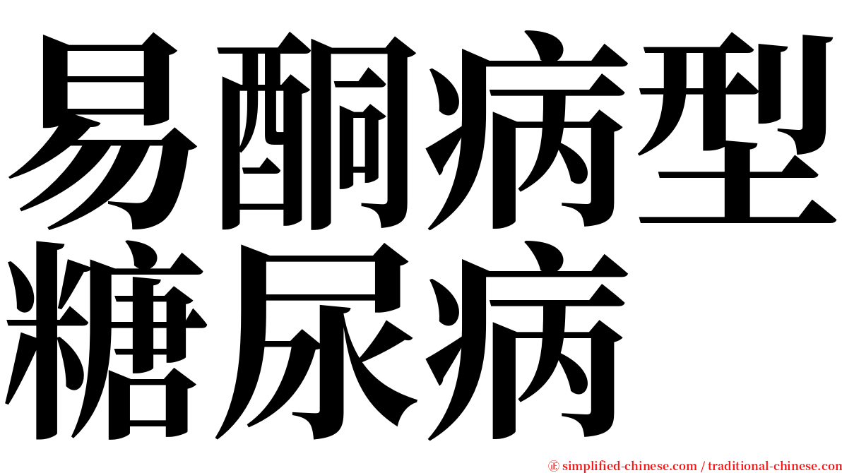 易酮病型糖尿病 serif font