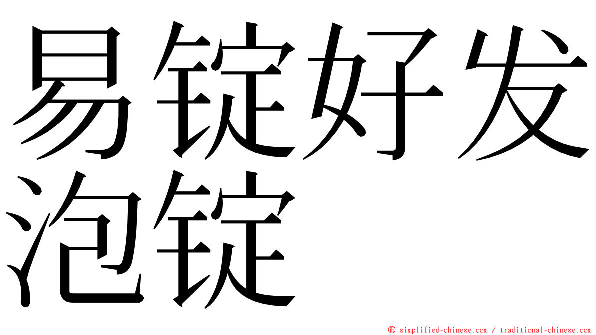 易锭好发泡锭 ming font