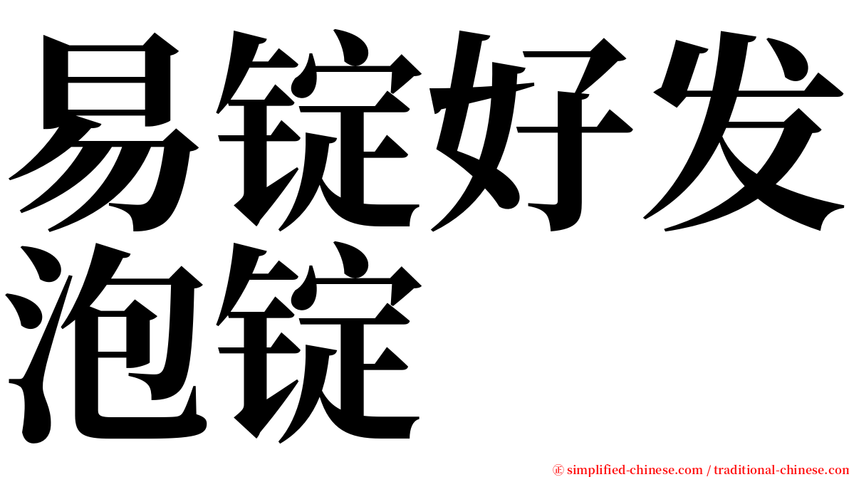 易锭好发泡锭 serif font